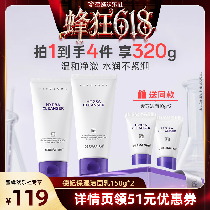 【蜂狂618】德妃紫苏洗面奶150g氨基酸保湿控油舒缓