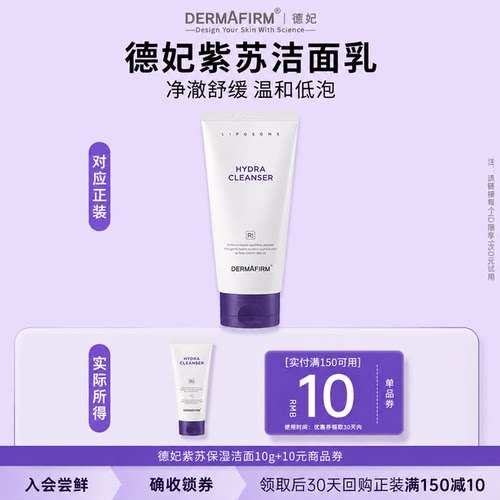【U先试用】德妃紫苏洗面奶氨基酸洗卸合一保湿敏感肌洁面乳10g
