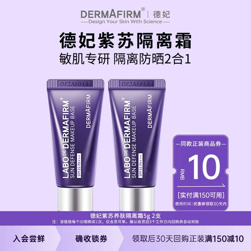 【U先试用】德妃紫苏养肤隔离霜防晒2合1妆前乳小样2支SPF35