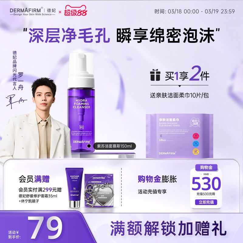 【重磅新品】德妃洗面奶女洁面慕斯温和泡沫洁面乳油敏痘肌专研