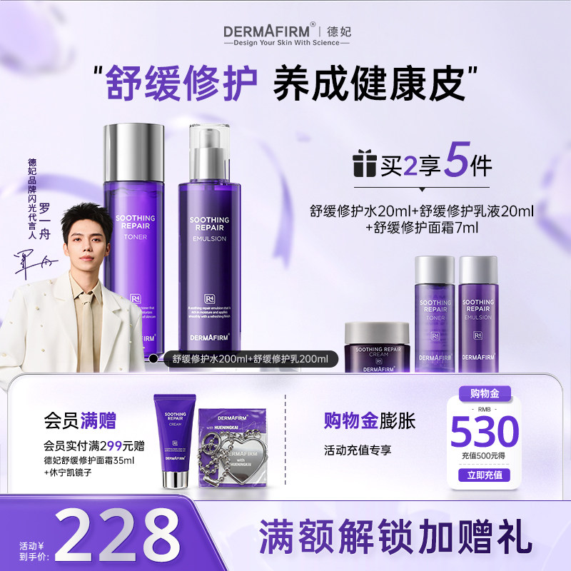 【罗一舟推荐】德妃紫苏水乳套装保湿补水控油滋润敏感肌护肤套组