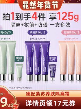 【晁然年货节】德妃紫苏隔离霜妆前乳防晒素颜霜双支装