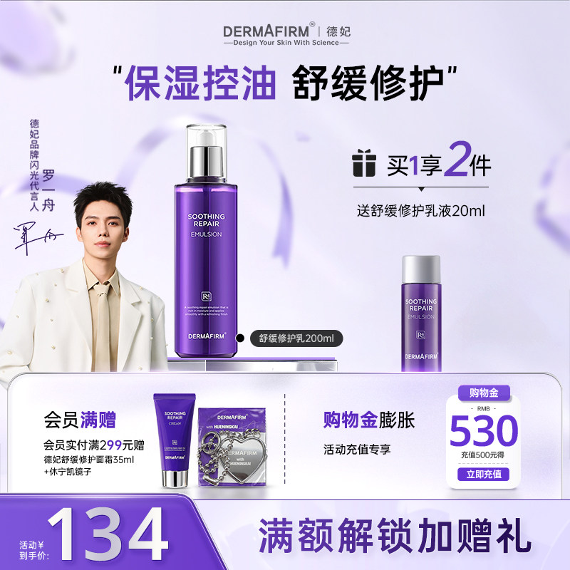 德妃紫苏乳液补水滋润护肤品女舒缓修护清爽男士保湿乳官方正品