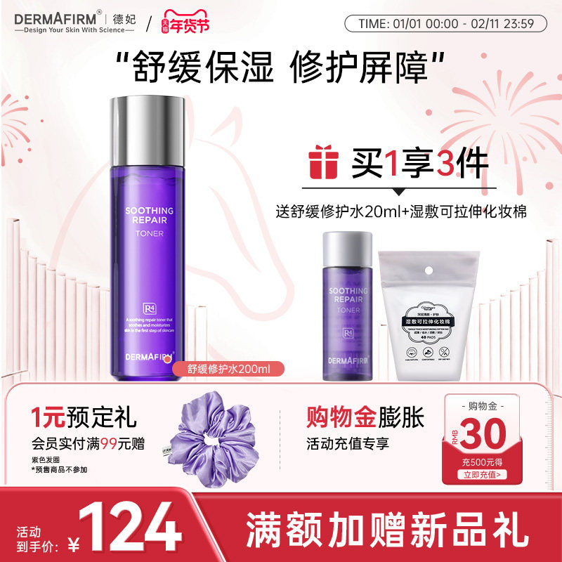 德妃紫苏水乳套装修护舒缓爽肤水女补水保湿水清爽化妆水官方正品