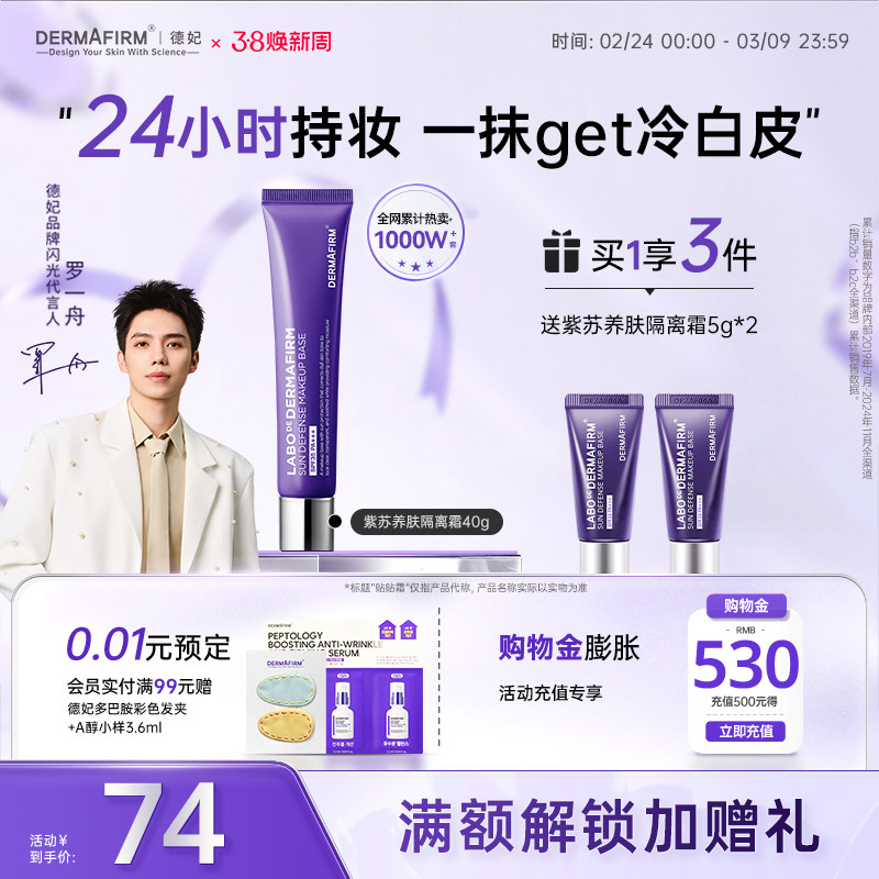 【罗一舟同款】德妃紫苏隔离隔离防晒2合1妆前乳敏肌提亮肤色素颜