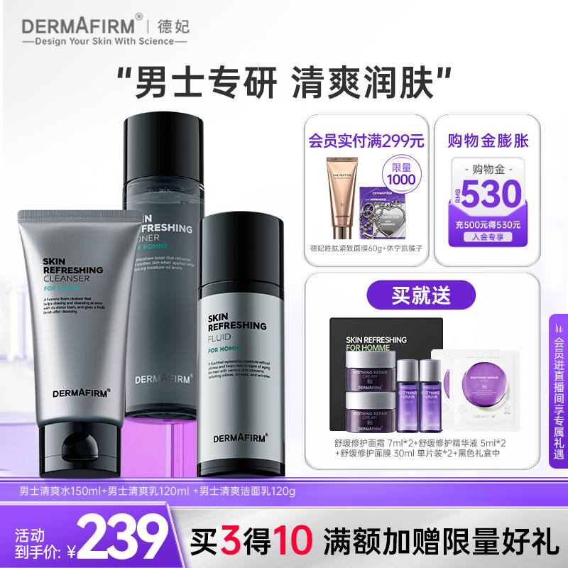 德妃男士水乳洁面套装补水保湿控油舒缓温和清爽护肤品双效合一