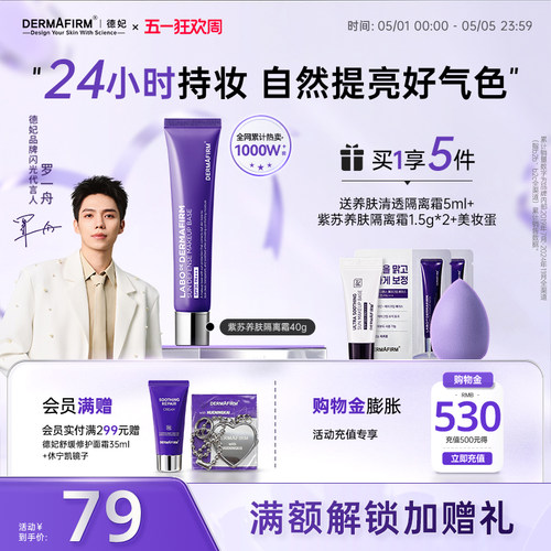 【罗一舟同款】德妃紫苏隔离隔离防晒2合1妆前乳敏肌提亮肤色素颜
