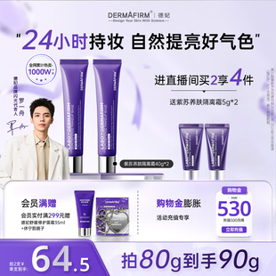 【店播专属】德妃紫苏隔离霜妆前乳隔离防晒二合一素颜霜贴贴霜