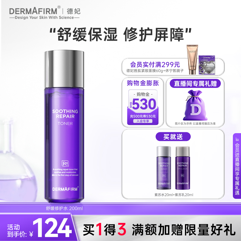 德妃紫苏爽肤水女补水保湿舒缓敏感肌化妆水妆前湿敷清爽官方正品