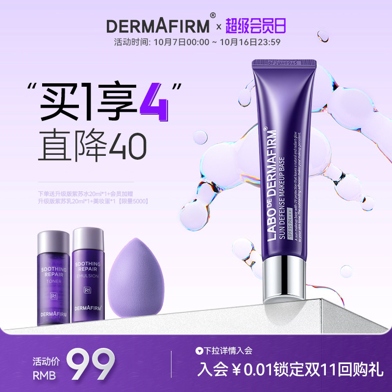 德妃紫苏隔离霜正品官方妆前乳素颜霜防晒提亮三合一旗舰店怎么看?