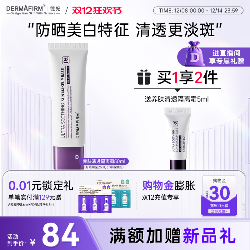 德妃养肤清透隔离霜SPF50+