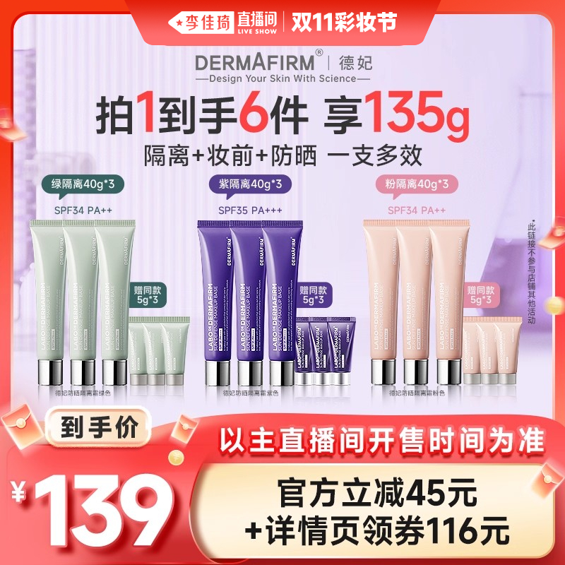 【李佳琦直播间暖冬节】德妃紫苏隔离霜紫绿粉修色匀亮防晒