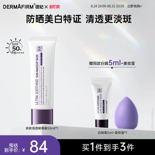 德妃养肤清透隔离霜SPF50+