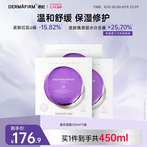 德妃紫苏面膜保湿舒缓修护