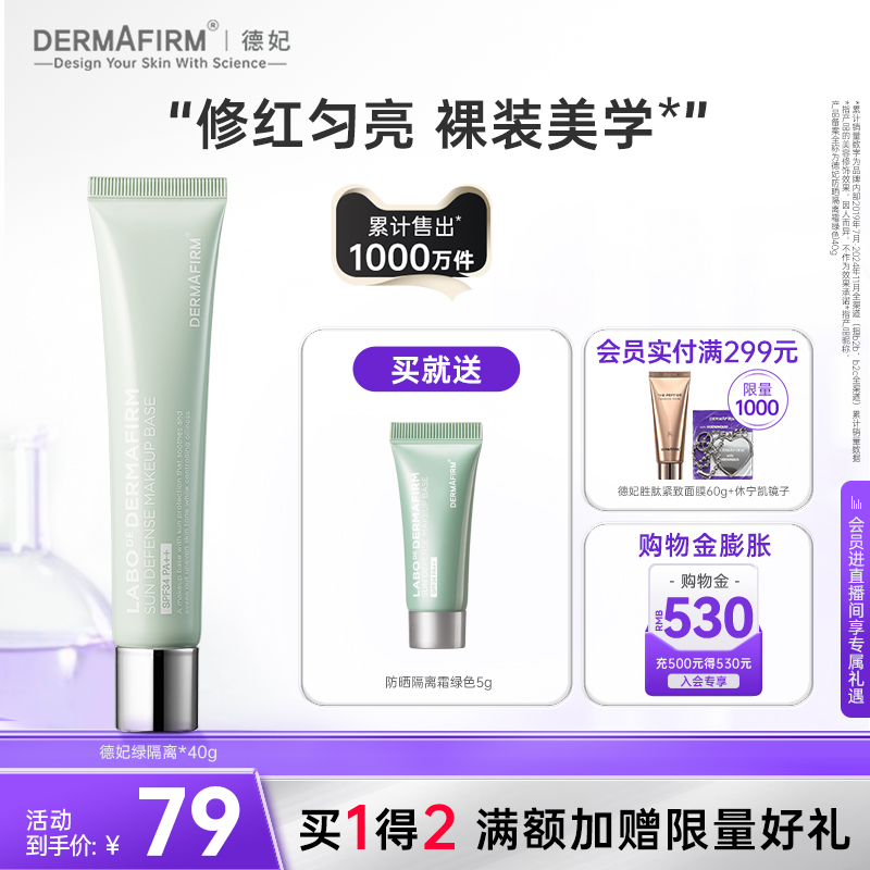 【新品上新】德妃防晒隔离霜绿色妆前乳二合一控油修红养肤素颜霜