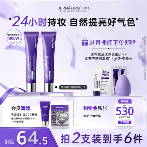 德妃紫苏隔离霜隔离防晒二合一
