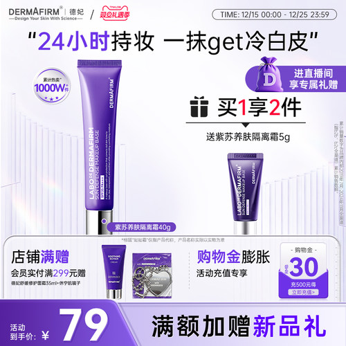 德妃紫苏隔离防晒二合一素颜霜