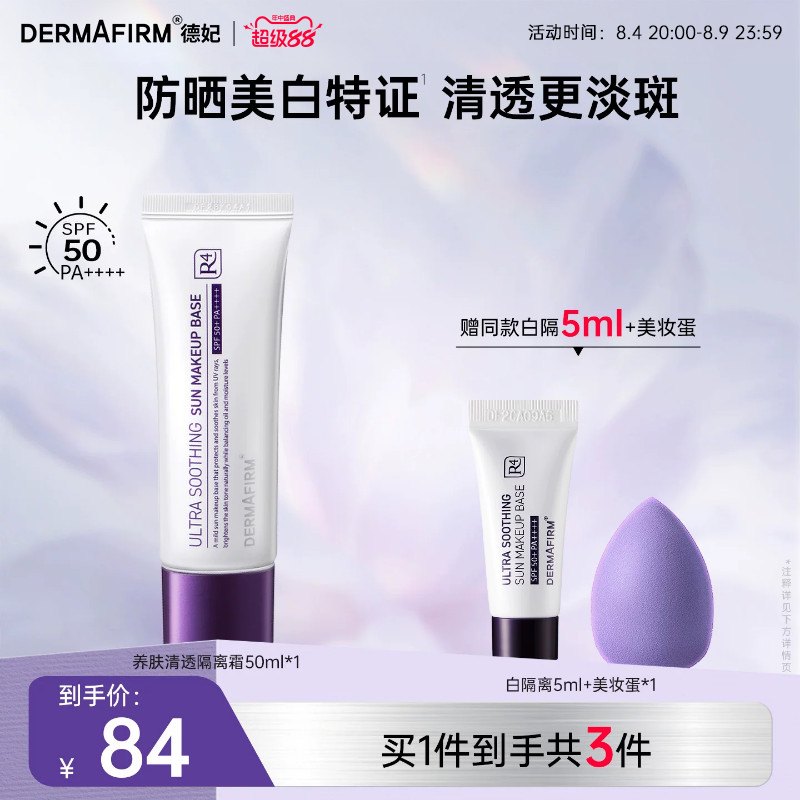 德妃养肤清透隔离霜防晒二合一妆前乳提亮素颜霜SPF50+