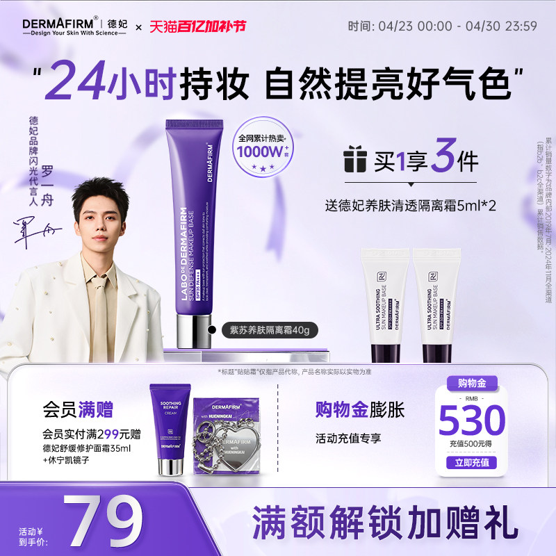 【罗一舟同款】德妃紫苏隔离隔离防晒2合1妆前乳敏肌提亮肤色素颜