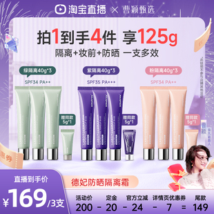 【曹颖】德妃紫苏隔离霜妆前乳防晒三合一素颜霜SPF35