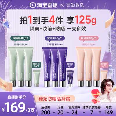 【曹颖】德妃紫苏隔离霜妆前乳防晒三合一素颜霜SPF35