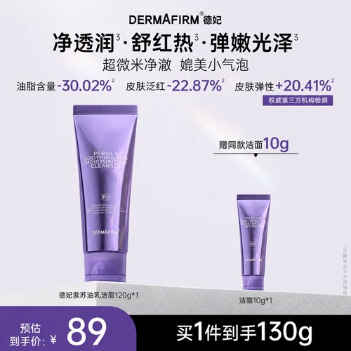 德妃紫苏舒安净润洁面乳