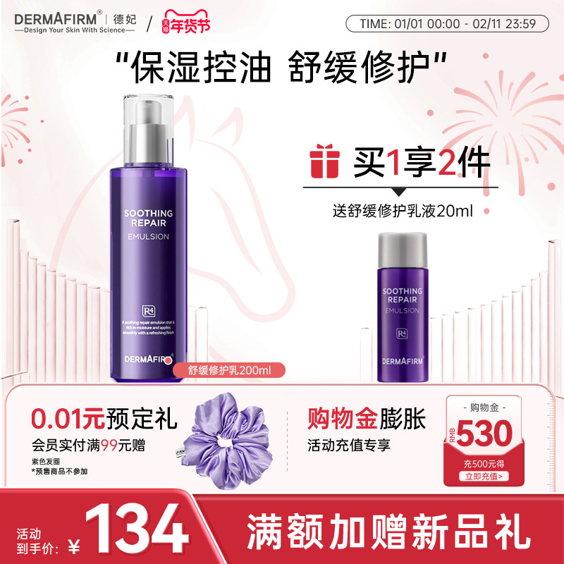 德妃紫苏水乳套装修护舒缓爽肤水女补水保湿水清爽化妆水官方正品