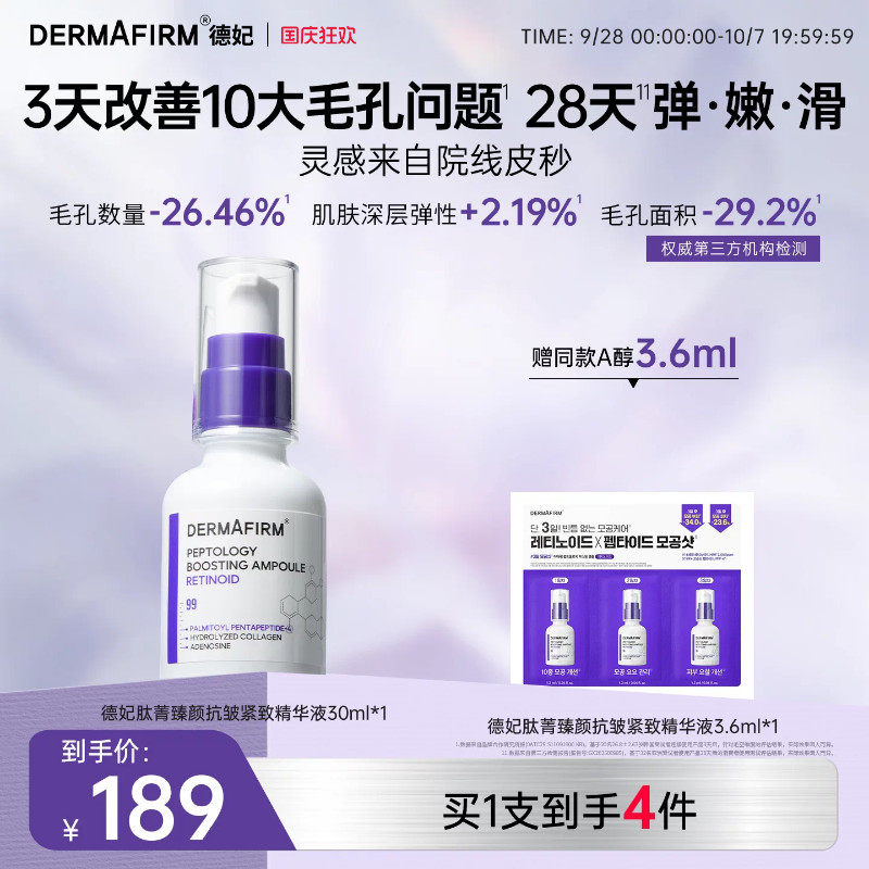 德妃肽菁臻颜抗皱紧致精华液两支装保湿A醇