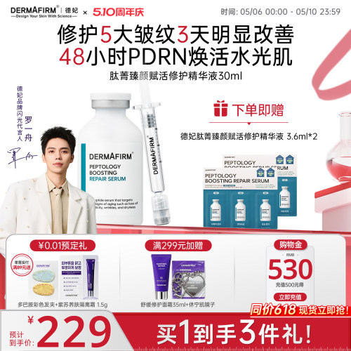 【罗一舟同款】德妃精华肽菁臻颜赋活修护PDRN抗皱紧致保湿敏感肌