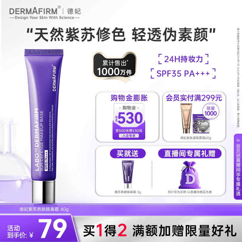 德妃紫苏隔离霜防晒2合1