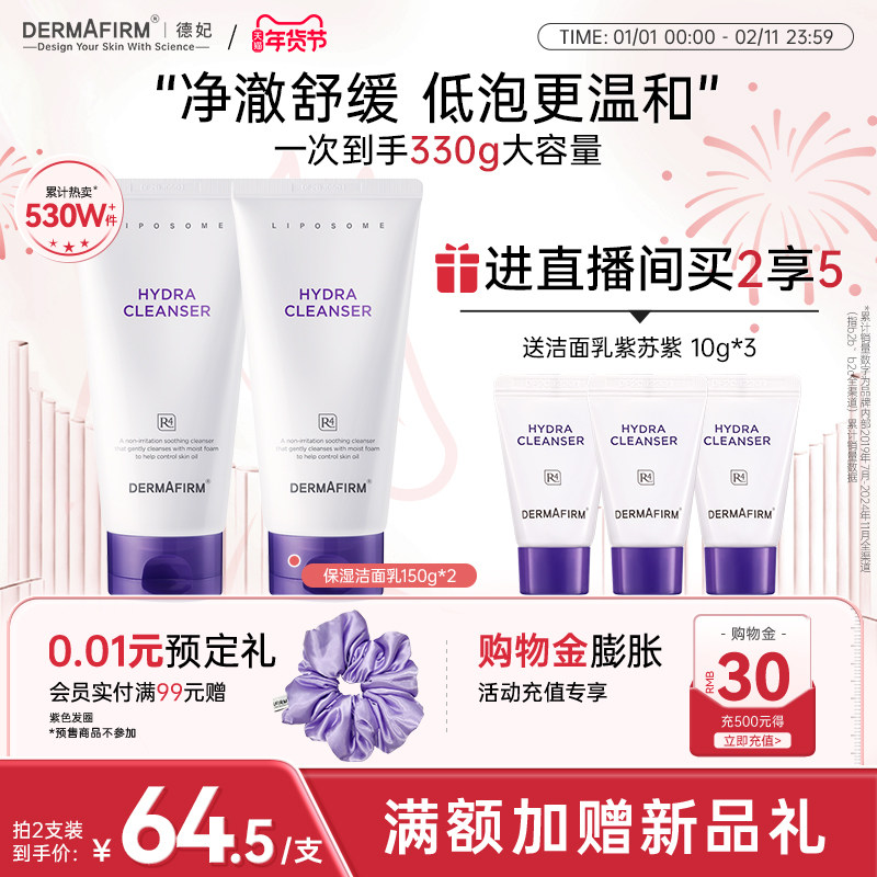 【店播专属】 德妃紫苏油乳洁面氨基酸控油保湿舒缓温和洁面男女