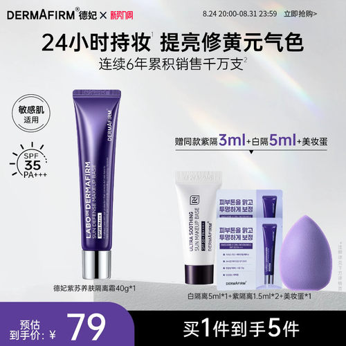 德妃紫苏隔离霜防晒二合一