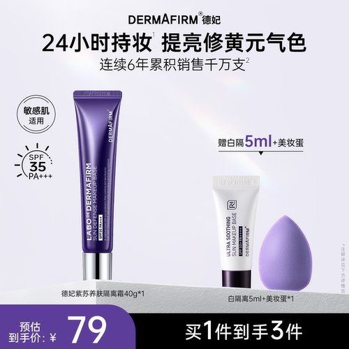 德妃紫苏隔离霜防晒二合一