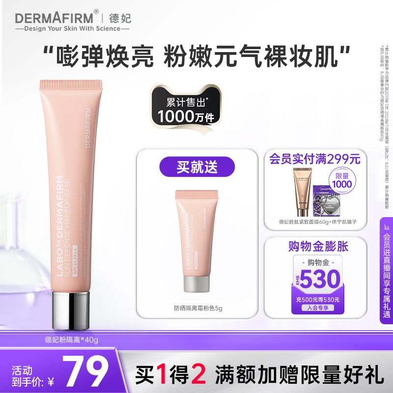 【新品上新】德妃防晒隔离霜粉色妆前乳素颜霜防晒2合1SPF34