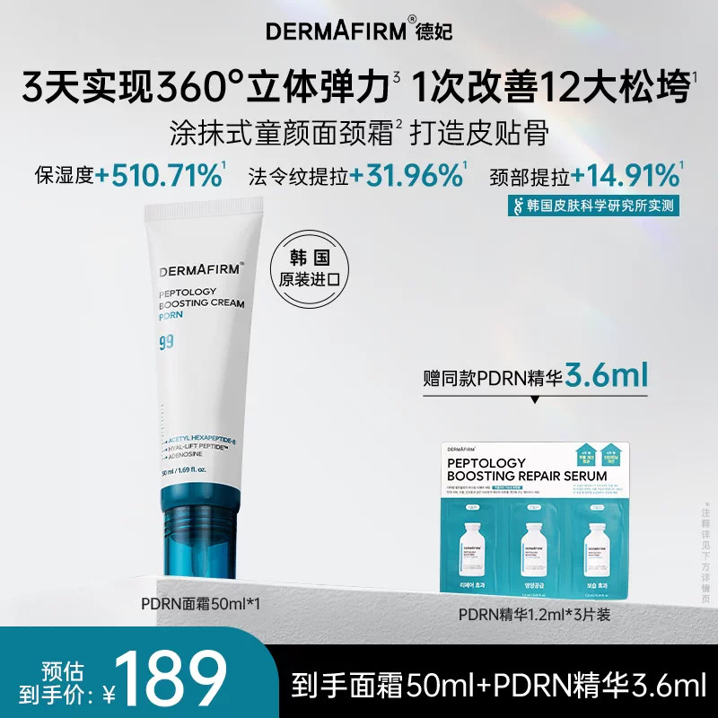 【新品上市】德妃pdrn涂抹式童颜面颈霜保湿滋润紧致修护舒缓抗皱