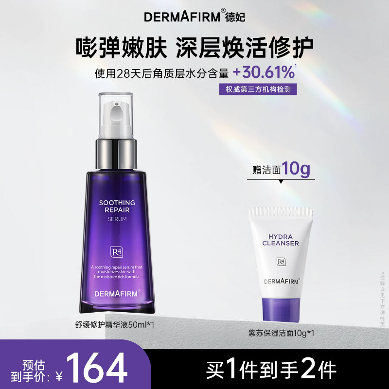 德妃紫苏精华液面部精华官方正品图片