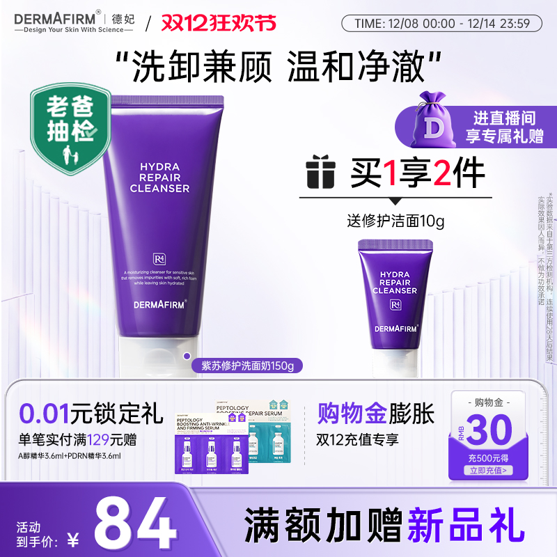 德妃保湿修护洁面乳敏感肌