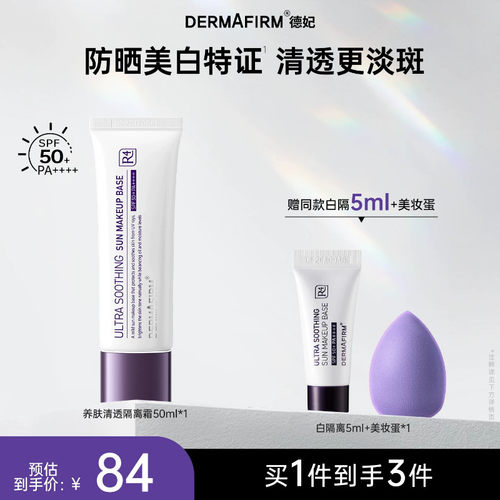 德妃养肤清透隔离霜SPF50+