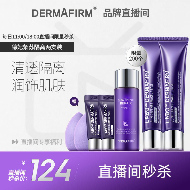 【直播间限时秒杀】德妃紫苏隔离送紫苏水50ml隔离5ml*2美妆蛋*2 彩妆/香水/美妆工具 隔离/妆前/素颜霜 原图主图