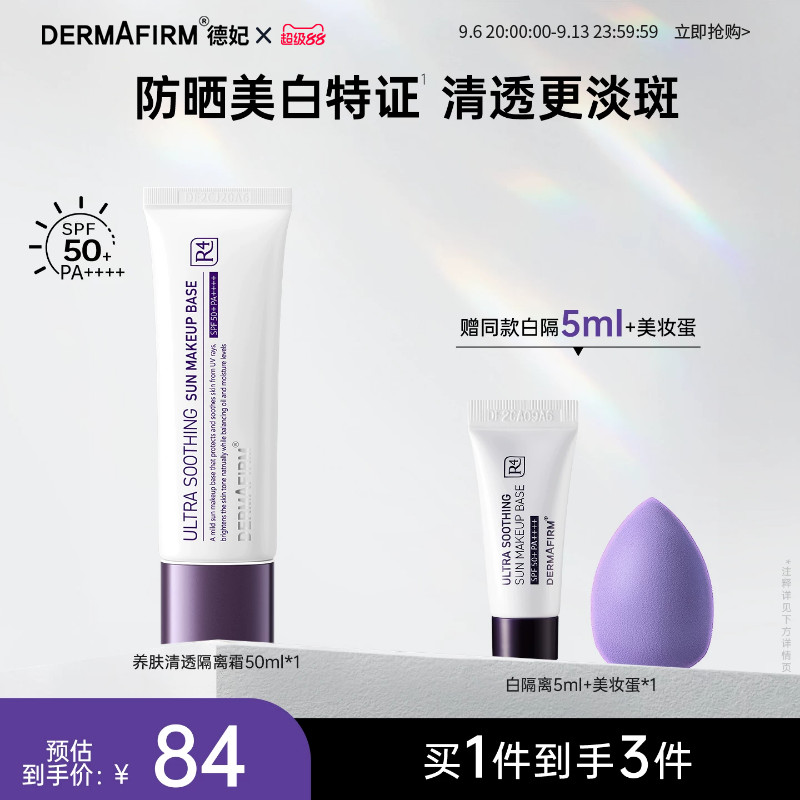 德妃养肤清透隔离霜防晒二合一妆前乳提亮素颜霜SPF50+图片