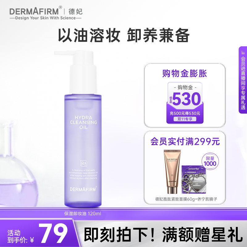 德妃保湿卸妆油温和保湿