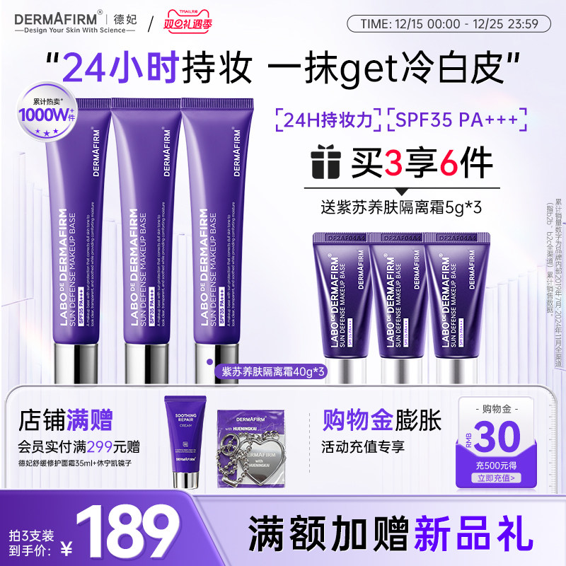 德妃紫苏隔离霜隔离防晒二合一