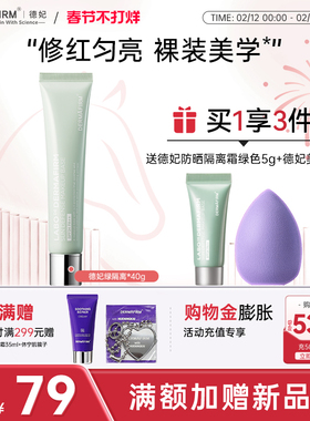 【新品上新】德妃防晒隔离霜绿色妆前乳二合一控油素颜霜
