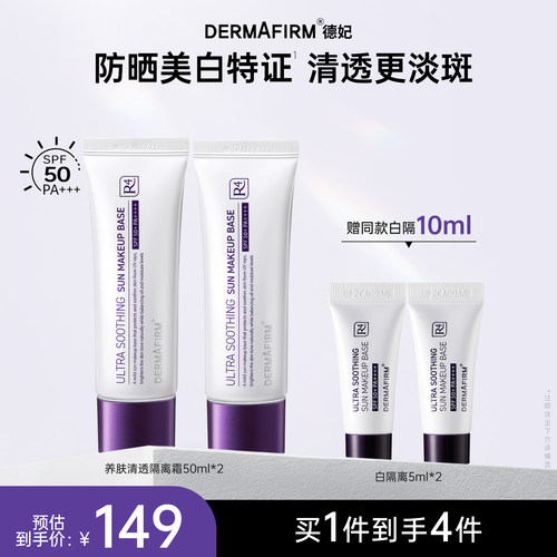 德妃紫苏隔离霜妆前乳