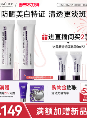 【店播专属】德妃紫苏养肤清透隔离霜防晒2合1保湿高倍防晒SPF50+