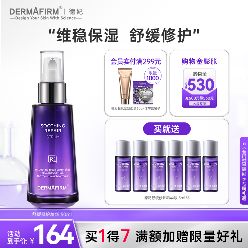 德妃舒缓修护精华液升级版