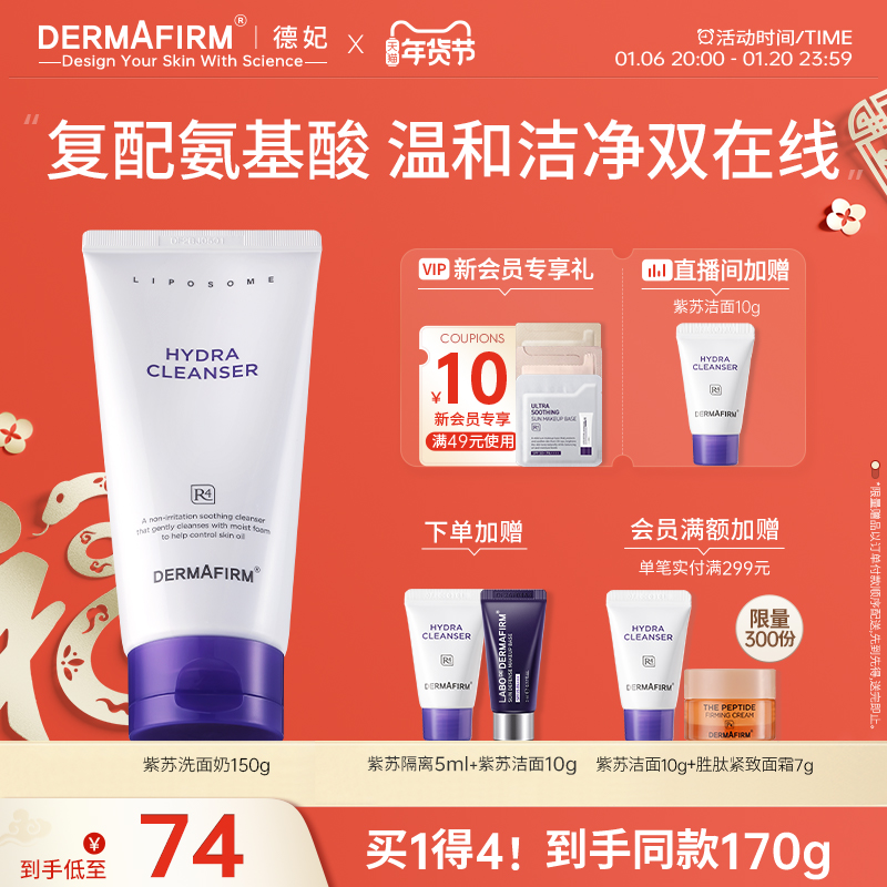 【新年礼物】德妃紫苏洗面奶氨基酸控油保湿敏感肌洁面乳女旗舰店