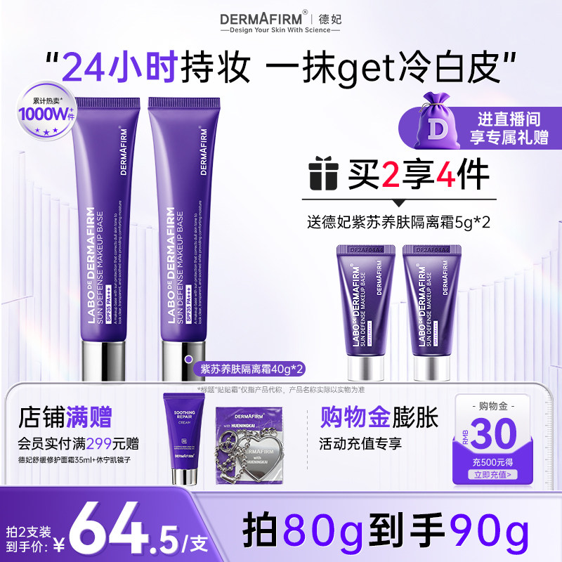 【直播加赠】德妃紫苏隔离霜妆前乳隔离防晒二合一素颜霜贴贴霜