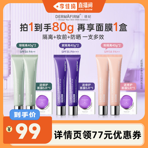 【李佳琦直播间】德妃紫苏养肤隔离霜妆前防晒2合1素颜霜