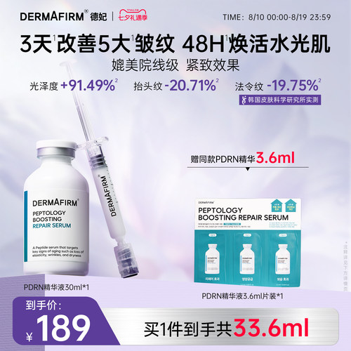 德妃PDRN提拉管精华肽菁臻颜赋活修护抗皱紧致保湿敏感肌